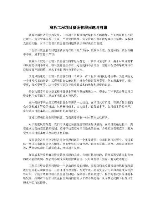 浅析工程项目资金管理问题与对策
