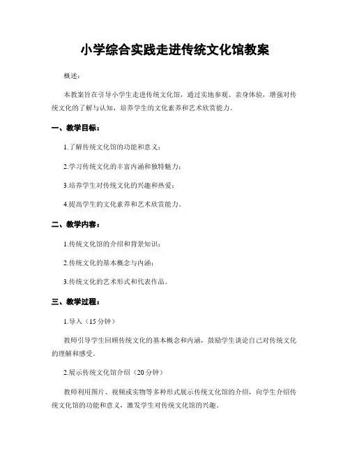 小学综合实践走进传统文化馆教案
