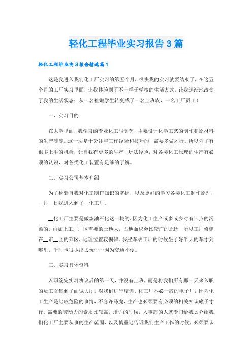 轻化工程毕业实习报告3篇