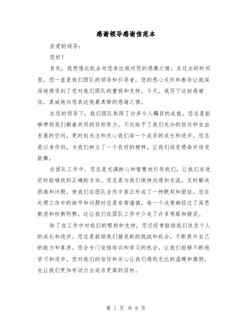感谢领导感谢信范本（六篇）