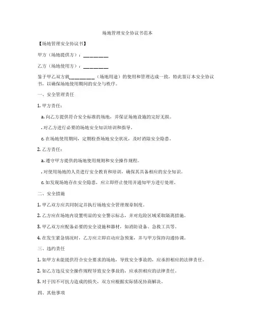 场地管理安全协议书范本