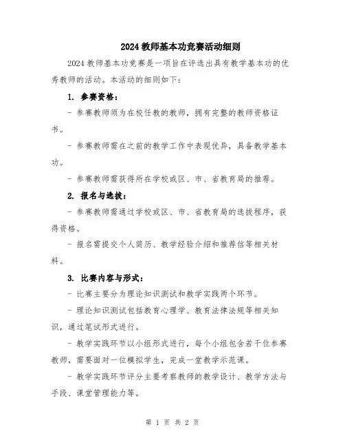 2024教师基本功竞赛活动细则