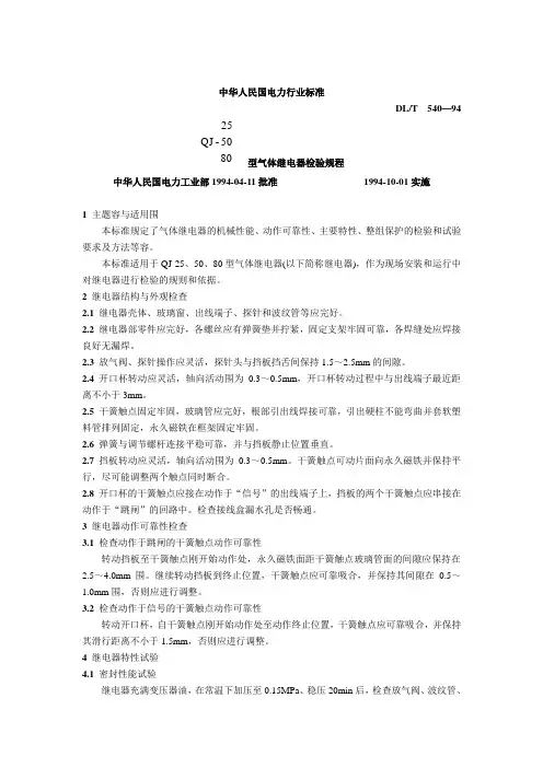 气体继电器检验规程完整