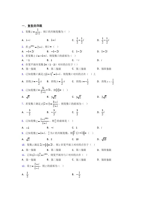 高考复数专题及答案百度文库