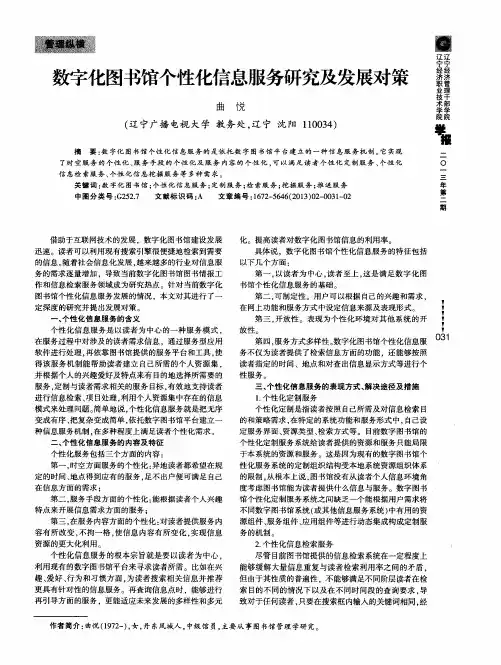 数字化图书馆个性化信息服务研究及发展对策