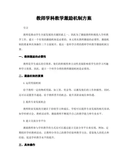 教师学科教学激励机制方案