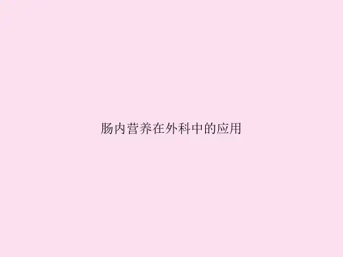 肠内营养在外科中的应用