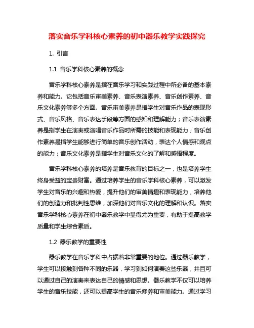 落实音乐学科核心素养的初中器乐教学实践探究