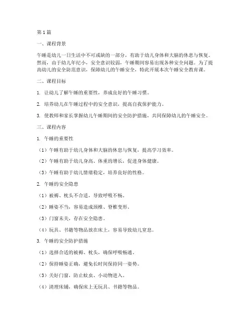 幼儿午睡安全教育课(3篇)