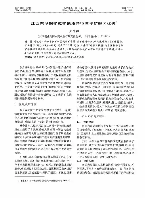 江西东乡铜矿成矿地质特征与找矿靶区优选