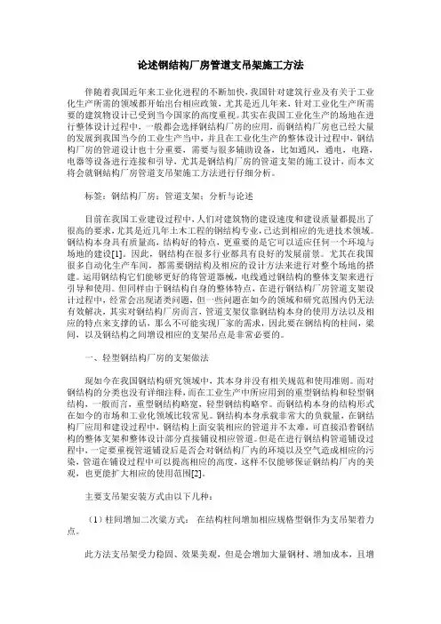 论述钢结构厂房管道支吊架施工方法