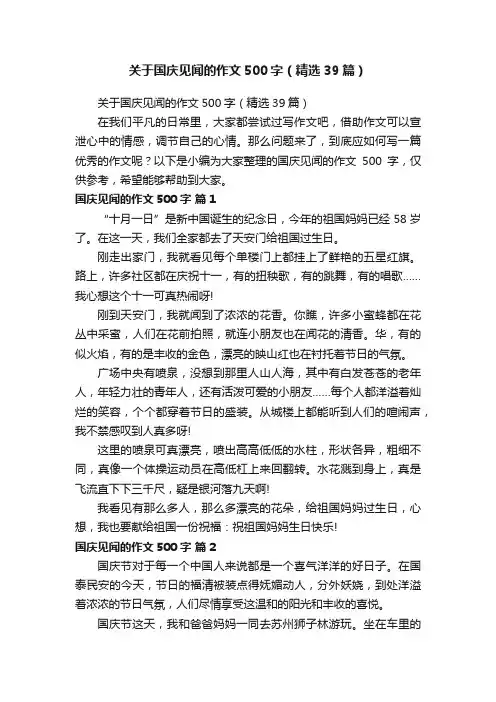 关于国庆见闻的作文500字（精选39篇）