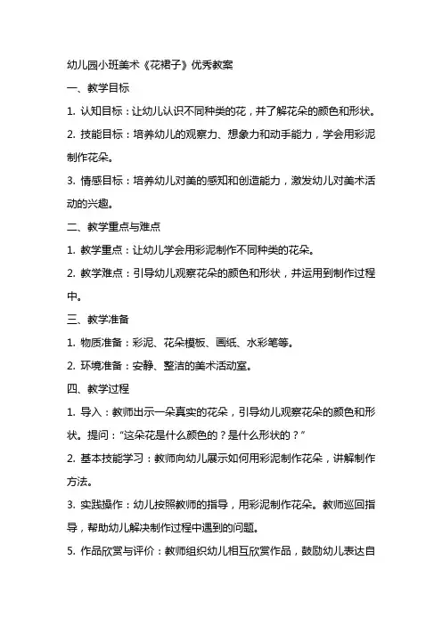 幼儿园小班美术《花裙子》教案