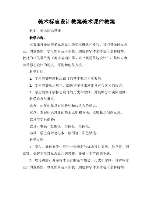 美术标志设计教案美术课件教案