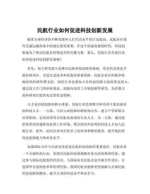 民航行业如何促进科技创新发展