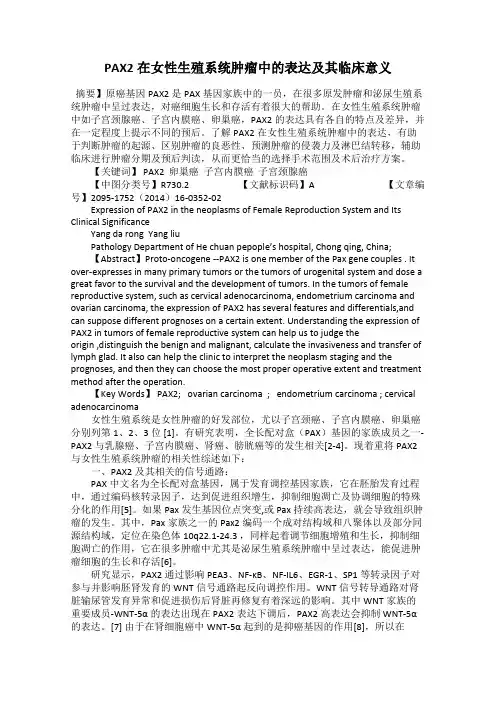 PAX2在女性生殖系统肿瘤中的表达及其临床意义