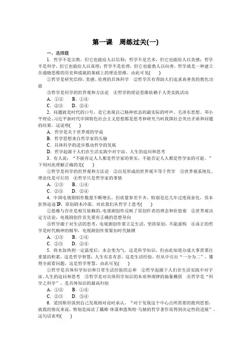 高中政治必修四 高考训练 练习习题 第一课 周练过关(一)