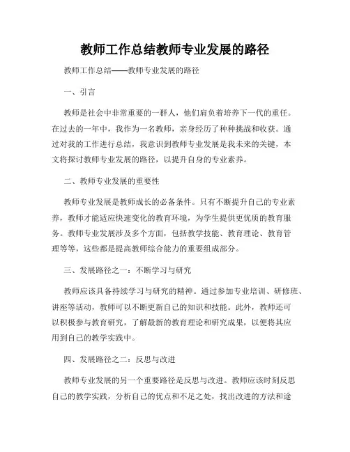 教师工作总结教师专业发展的路径