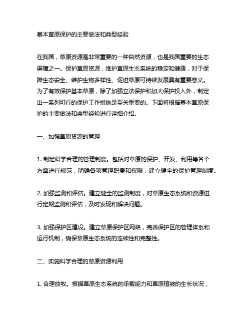 基本草原保护的主要做法和典型经验