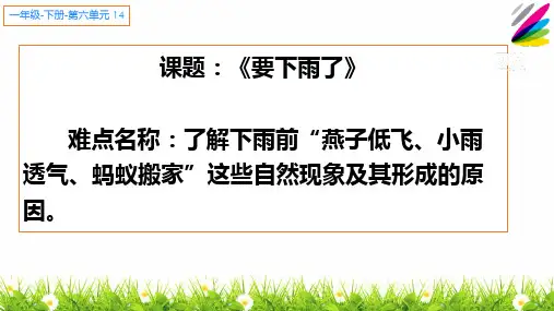 新部编人教版一年级语文下册《要下雨了》精品课件