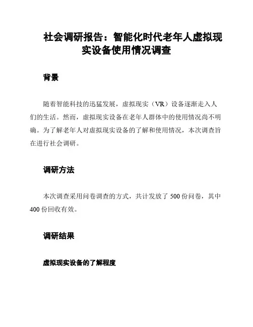 社会调研报告：智能化时代老年人虚拟现实设备使用情况调查