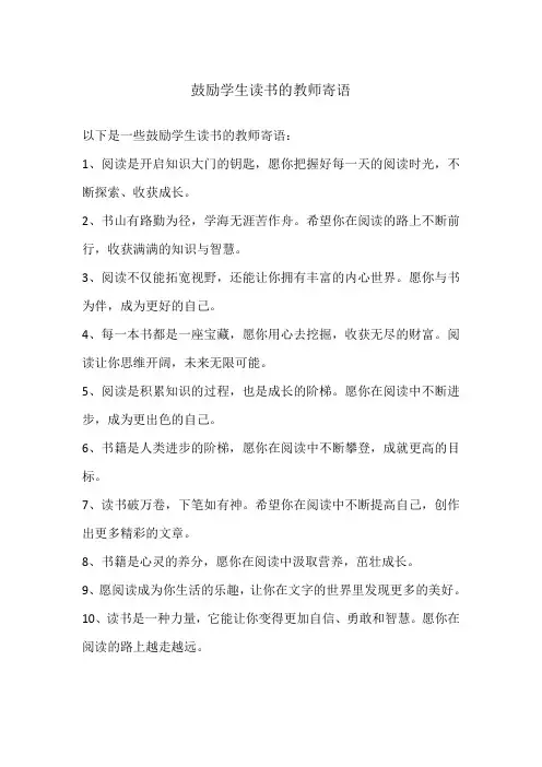 鼓励学生读书的教师寄语