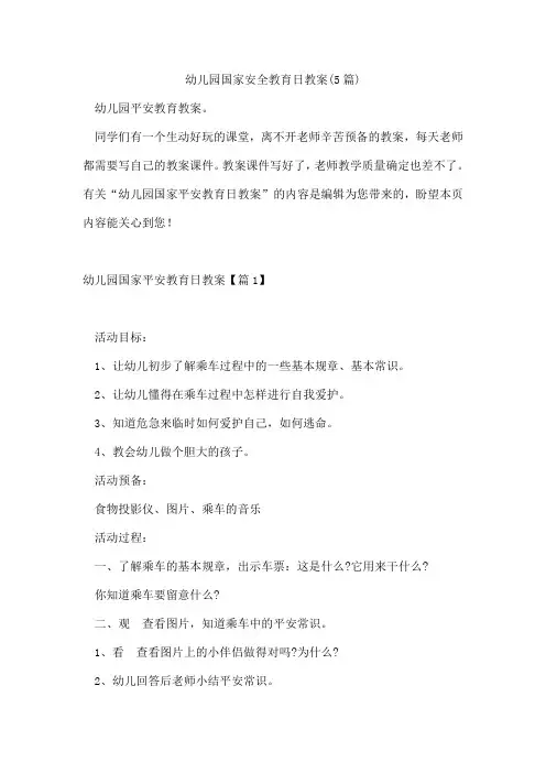 幼儿园国家安全教育日教案(5篇)