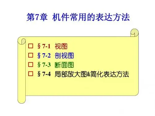 74局部放大图简化表达方法