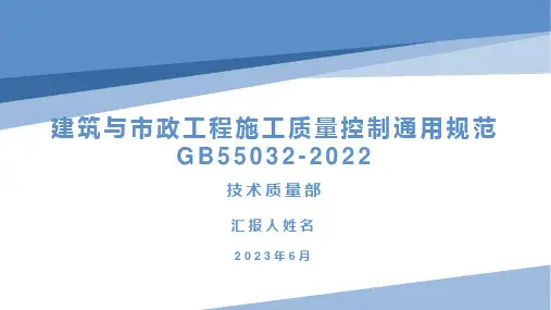 《建筑与市政工程施工质量控制通用规范》宣贯课件