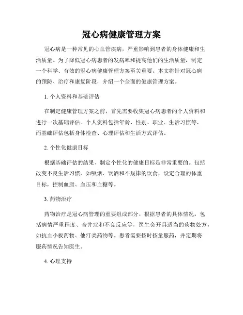 冠心病健康管理方案