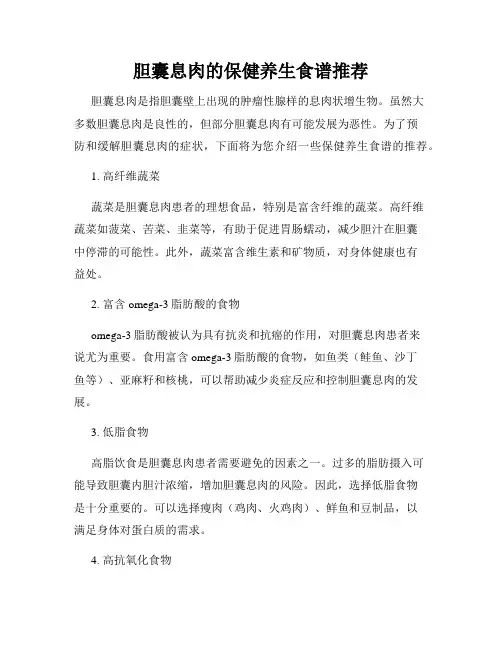 胆囊息肉的保健养生食谱推荐
