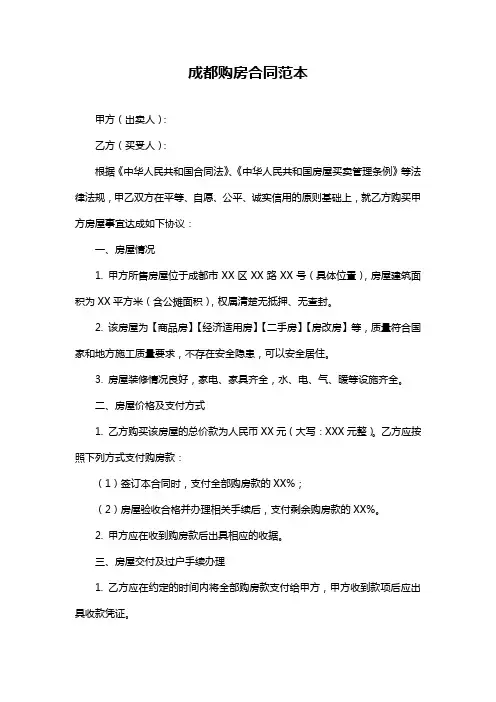 成都购房合同范本