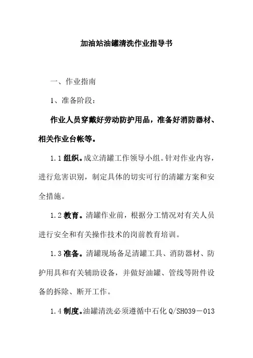 加油站油罐清洗作业指导书