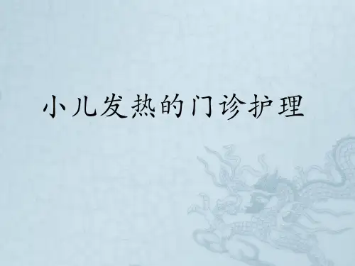 小儿发热的护理 PPT课件