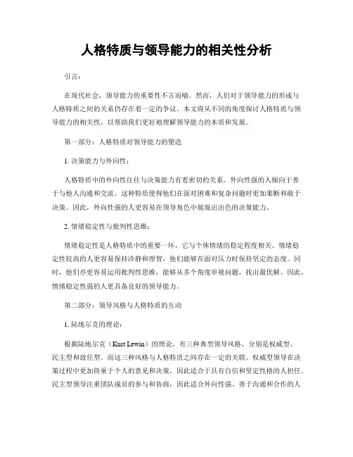 人格特质与领导能力的相关性分析