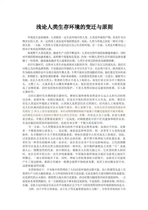 浅论人类生存环境的变迁