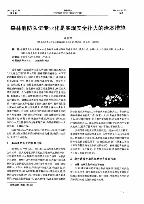 森林消防队伍专业化是实现安全扑火的治本措施
