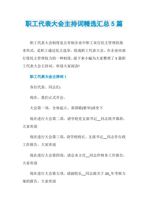 职工代表大会主持词精选汇总5篇