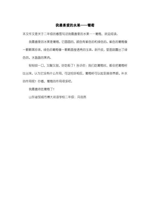 小学二年级看图写话：我最喜爱的水果——葡萄