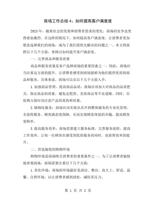 商场工作总结4：如何提高客户满意度