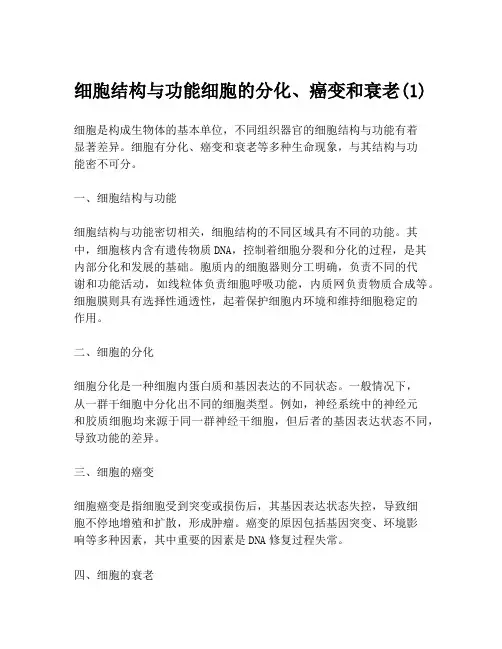 细胞结构与功能细胞的分化、癌变和衰老(1)