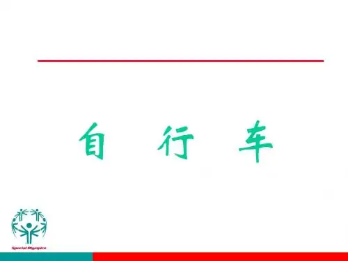 正式特奥运动规则将规范所有的特奥运动自行车比赛作为.