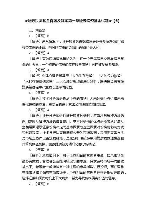 ★证券投资基金真题及答案第一章证券投资基金试题★【6】