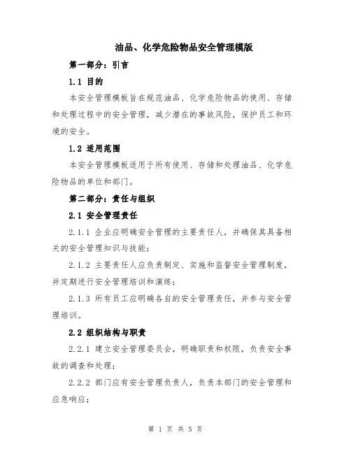 油品、化学危险物品安全管理模版