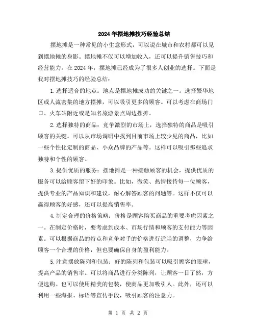 2024年摆地摊技巧经验总结