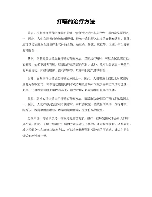 打嗝的治疗方法