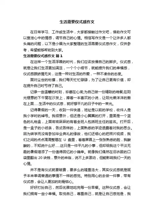 生活需要仪式感作文（精选22篇）
