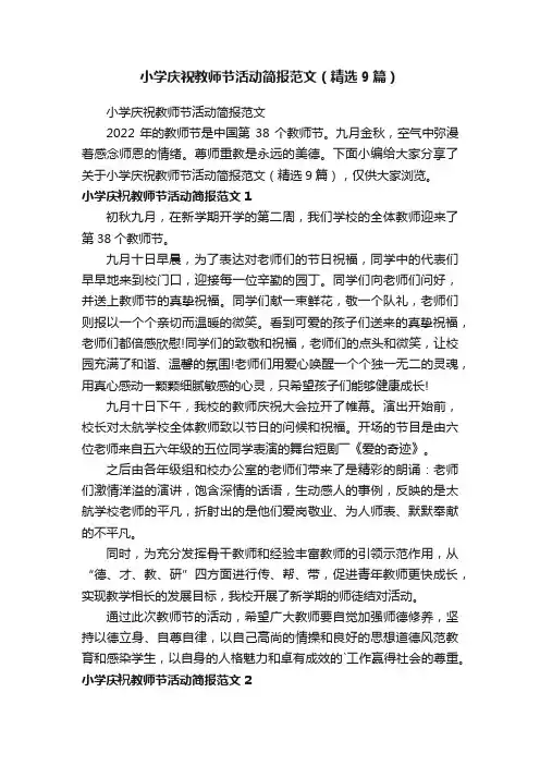 小学庆祝教师节活动简报范文（精选9篇）