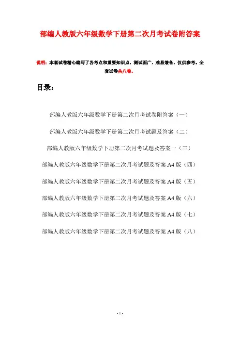 部编人教版六年级数学下册第二次月考试卷附答案(八套)