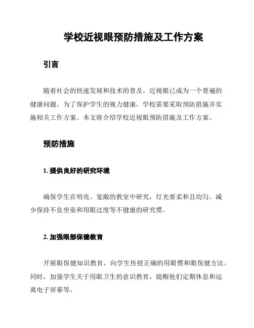 学校近视眼预防措施及工作方案